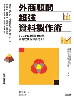 cover image of 外商顧問超強資料製作術